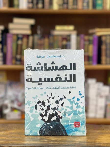 الهشاشة النفسية